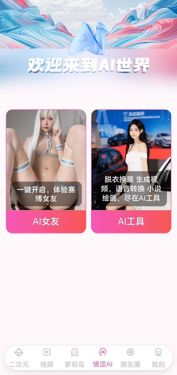 哔咔漫画情涩AI世界入口——AI女友与AI工具双模块展示