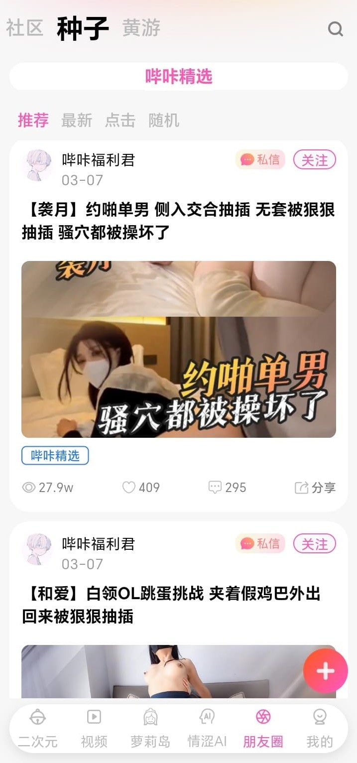 哔咔漫画朋友圈种子页——社区精选内容与互动数据展示